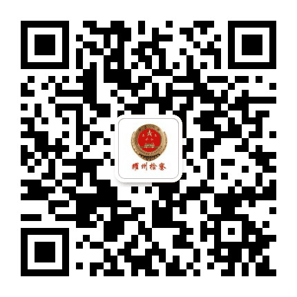 耀州检察在线公众号二维码