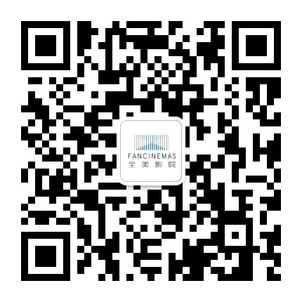 延安泉美影院公众号二维码