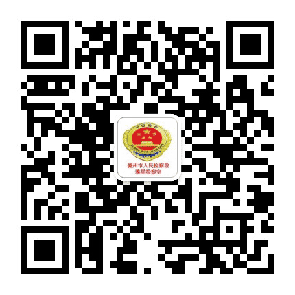 雅星检察室公众号二维码