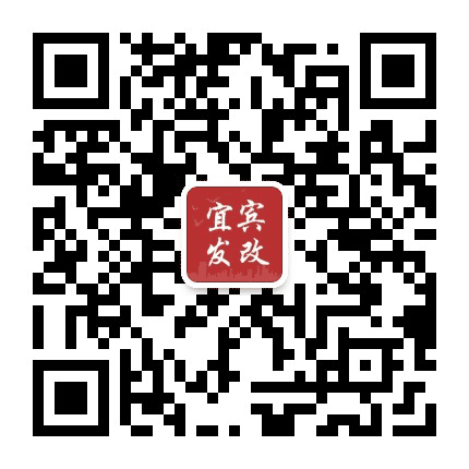 宜宾发改公众号二维码