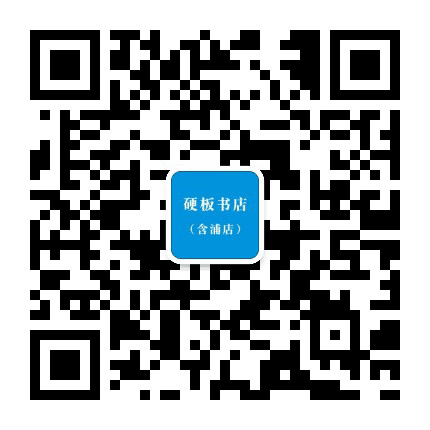 硬板书店含浦店公众号二维码