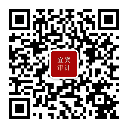 宜宾审计公众号二维码