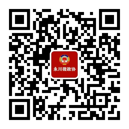 永川微政协公众号二维码