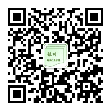 银川市建筑行业管理处公众号二维码