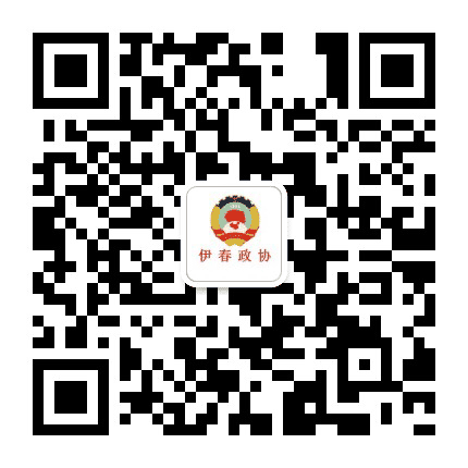 伊春市政协公众号二维码