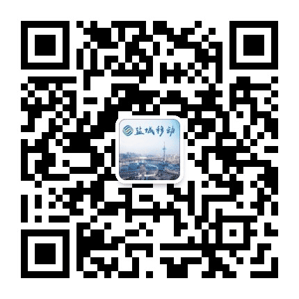 盐城移动公众号二维码