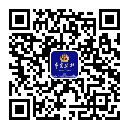 盐城盐都公安微警务公众号二维码