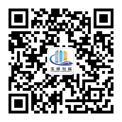 玉带街道玉成社区公众号二维码