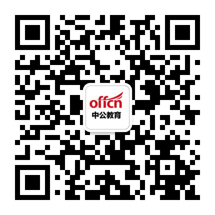 英德中公教育公众号二维码
