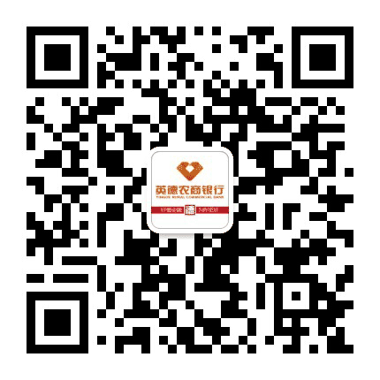 英德农商银行公众号二维码