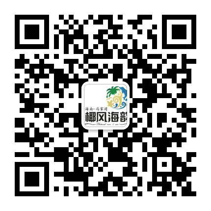 海南文昌冯家湾椰风海韵公众号二维码