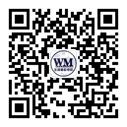 全球精彩电影公众号二维码