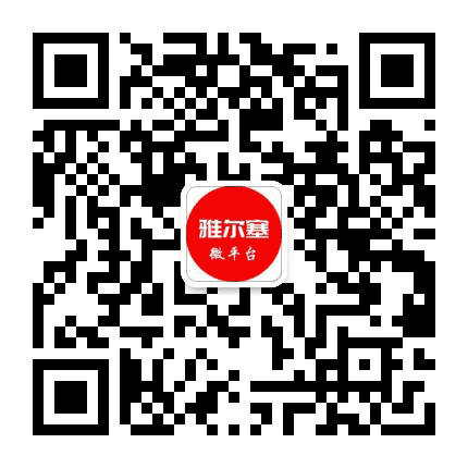 雅尔塞党建微平台公众号二维码