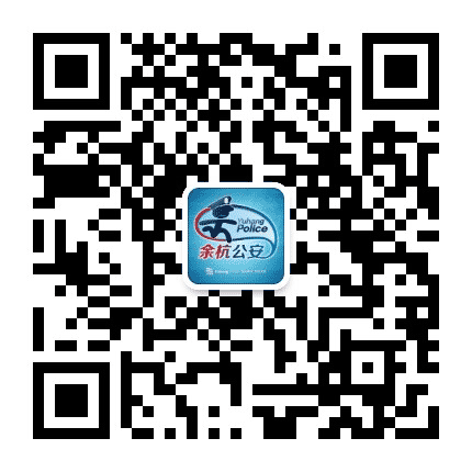 余杭公安公众号二维码