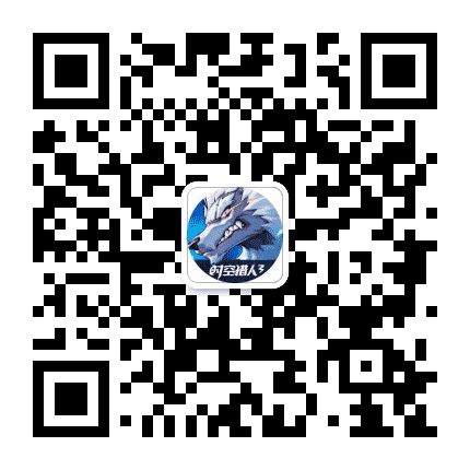 时空猎人3公众号二维码