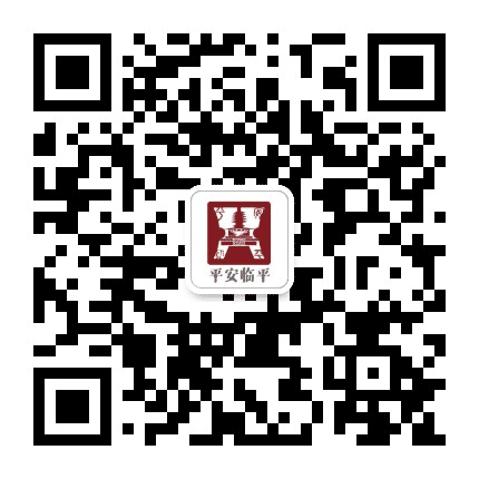 平安临平公众号二维码