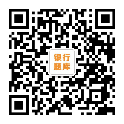 银行招聘考试题库公众号二维码