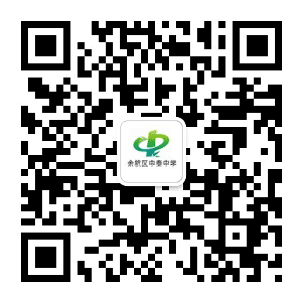 余杭区中泰中学公众号二维码
