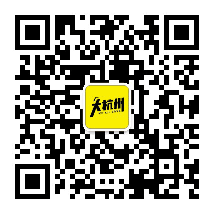 我们都爱大杭州公众号二维码