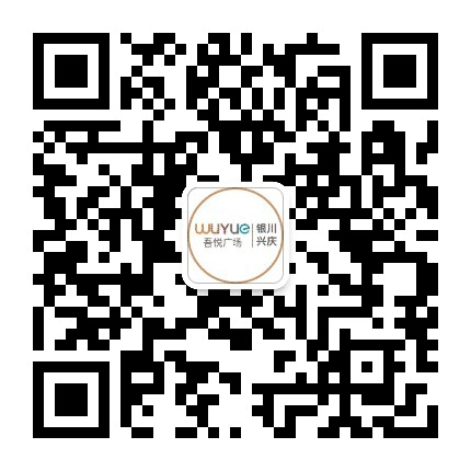 银川兴庆吾悦广场公众号二维码