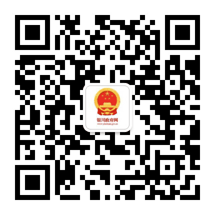 银川政府网公众号二维码