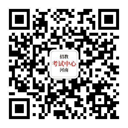 河南省教师招聘中心公众号二维码