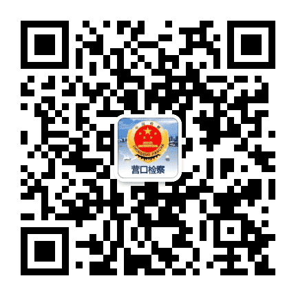 营口市人民检察院公众号二维码