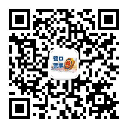 营口警事公众号二维码