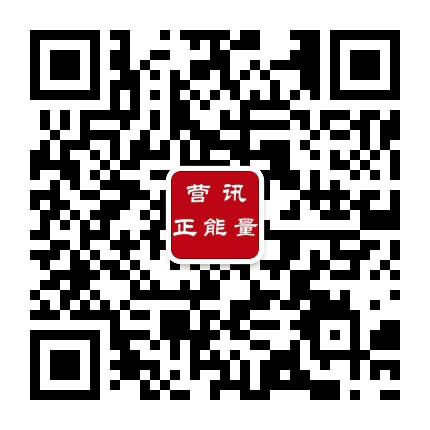 营讯正能量公众号二维码