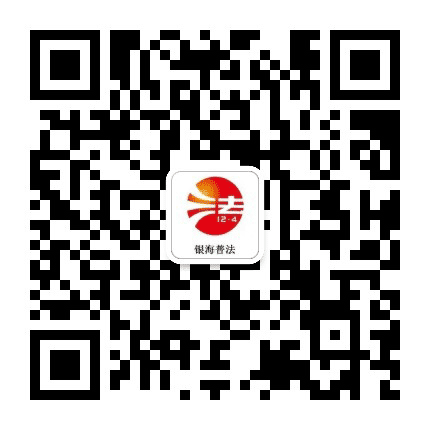 银海普法公众号二维码