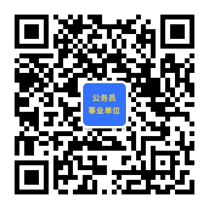 公务员事业单位考试招聘网公众号二维码