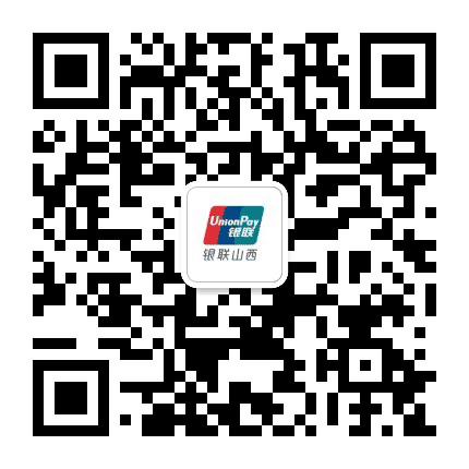 银联山西公众号二维码