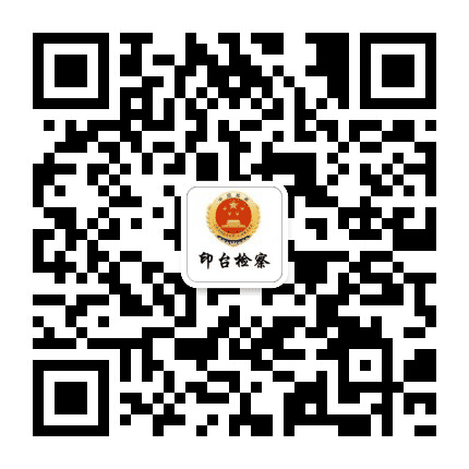 印台检察公众号二维码