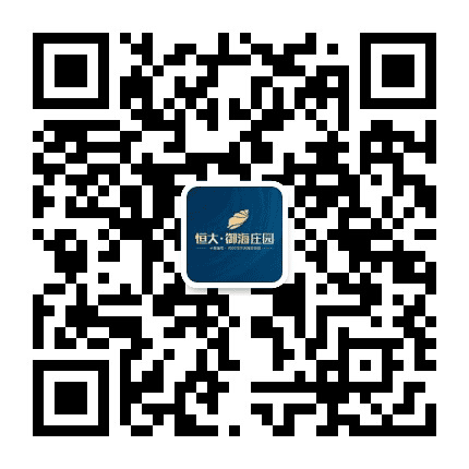 舟山恒大御海庄园公众号二维码