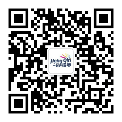 一起去横琴公众号二维码