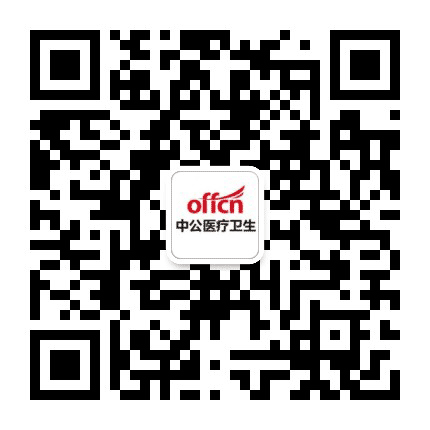 中公卫生系统招聘考试公众号二维码