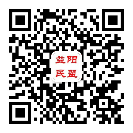 益阳民盟公众号二维码