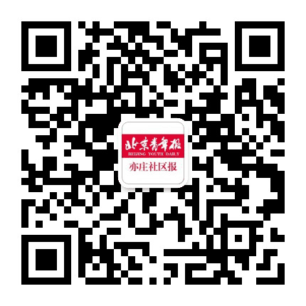 北青社区报亦庄版公众号二维码