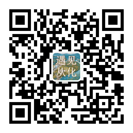遇见从化公众号二维码