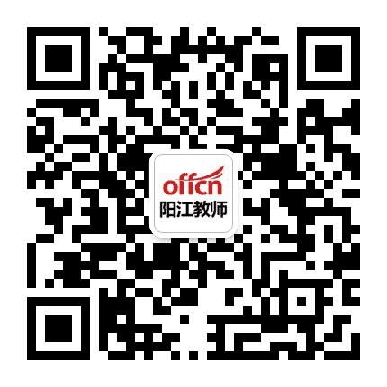 阳江教师招考公众号二维码