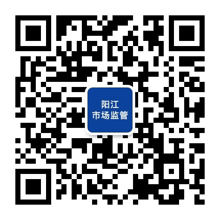 阳江市场监管公众号二维码