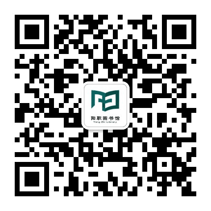 阳江职院图书馆公众号二维码
