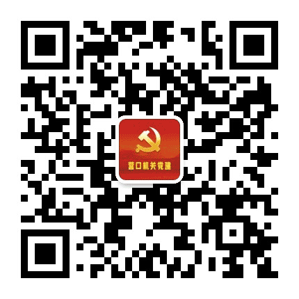 营口机关党建公众号二维码