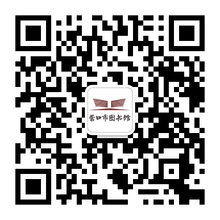 营口市图书馆公众号二维码