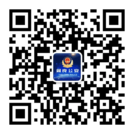西安阎良公安公众号二维码