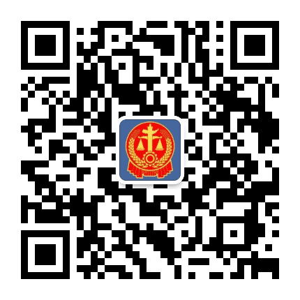 阎良法院公众号二维码