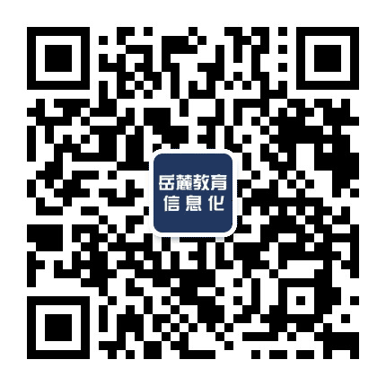 岳麓教育信息化公众号二维码