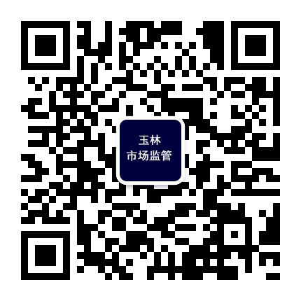 玉林市场监管公众号二维码