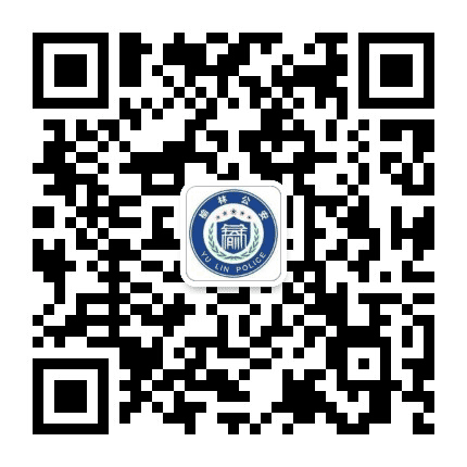 榆林公安公众号二维码
