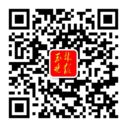 玉林晚报公众号二维码